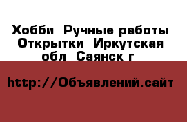 Хобби. Ручные работы Открытки. Иркутская обл.,Саянск г.